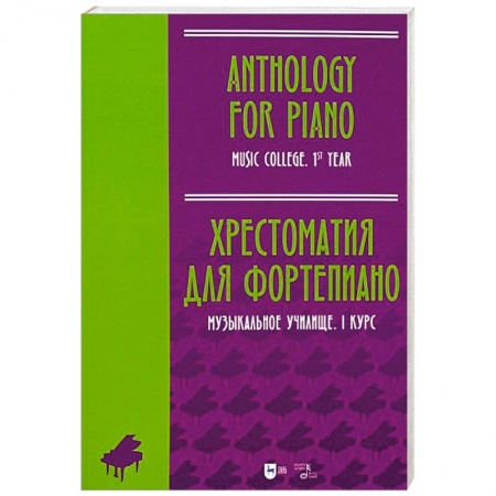 Нотные издания для фортепиано, книга Хрестоматия для фортепиано. Музыкальное училище. I курс. Ноты заказать