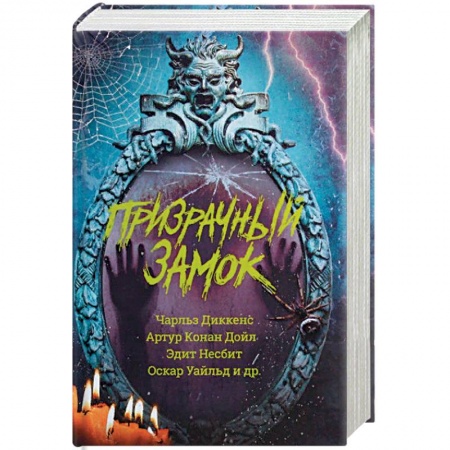 Классическая зарубежная фантастика, книга Призрачный замок заказать