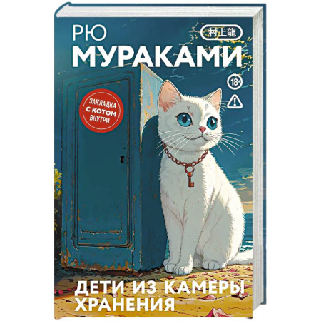 Зарубежная современная проза, книга Дети из камеры хранения заказать