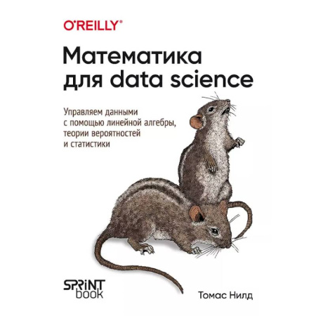Информационные технологии, книга Математика для Data Science. Управляем данными с помощью линейной алгебры, теории вероятностей и статистики заказать