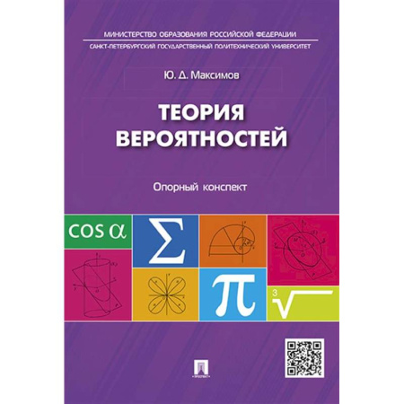 Теория вероятностей и математическая статистика, книга Теория вероятностей: опорный конспект заказать