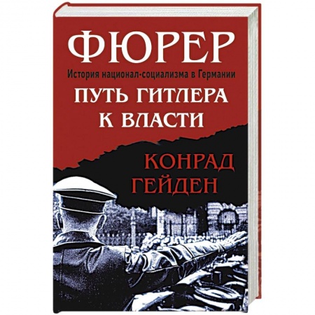 Вторая мировая война (1939-1945), книга Фюрер. Путь Гитлера к власти заказать