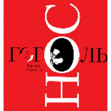 Книги, книга Нос заказать