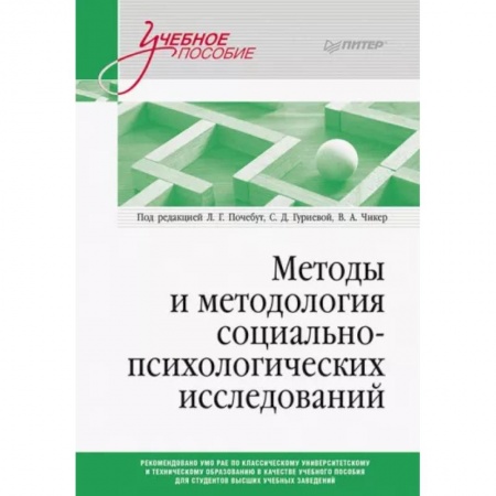 Практическая психология, книга Методы и методология социально-психологических исследований заказать
