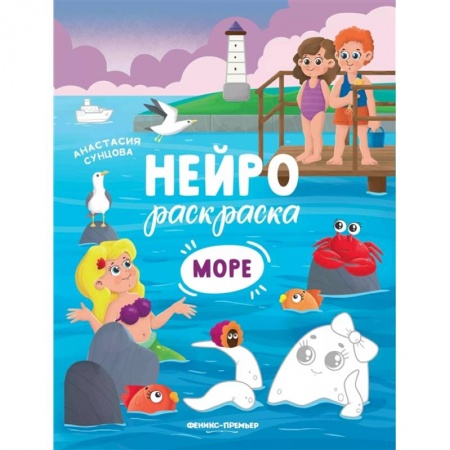 Раскраски на любой вкус, книга Море: книжка-раскраска заказать