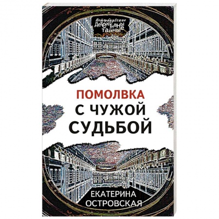 Отечественный женский детектив, книга Помолвка с чужой судьбой заказать