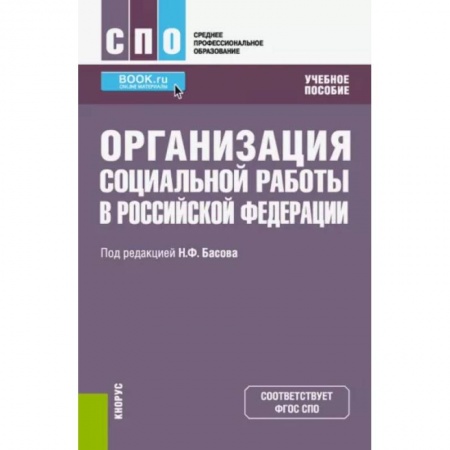 Социология, книга Организация социальной работы в Российской Федерации. Учебное пособие заказать