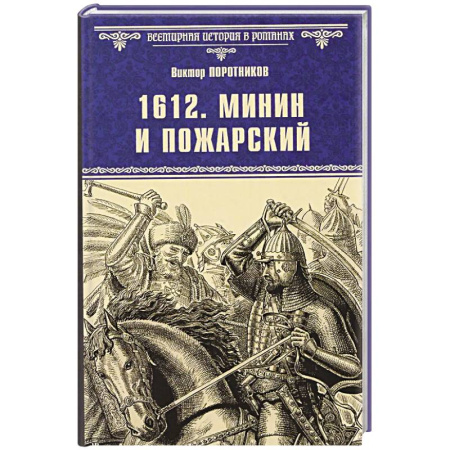 Исторический роман, книга 1612. Минин и Пожарский заказать