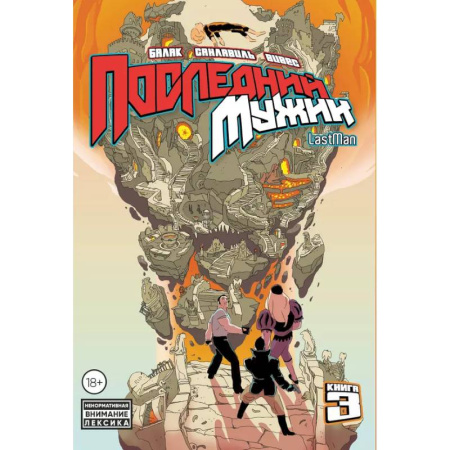 Комиксы. Манга, книга LastMan. Последний мужик. Том 3 заказать