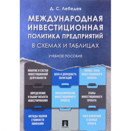Книги, книга Международная инвестиционная политика предприятий в схемах и таблицах. Учебное пособие заказать