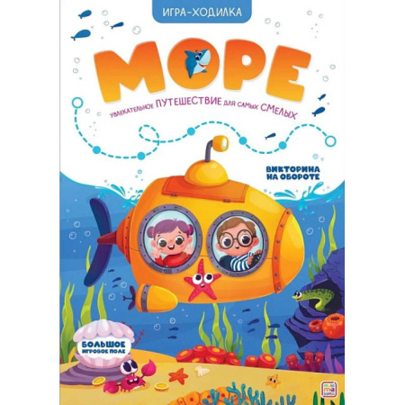 Игры на любой вкус, книга Игра-ходилка. Море заказать