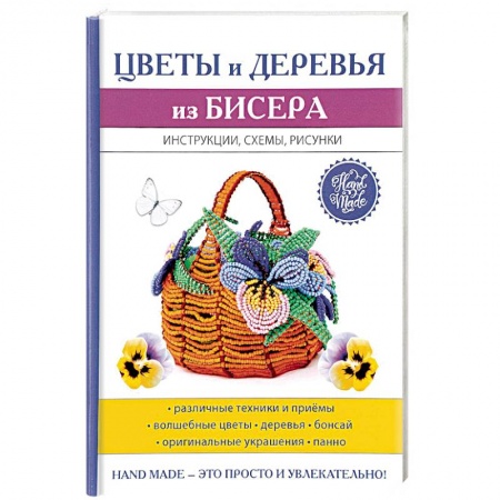 Макраме. Бисероплетение, книга Цветы и деревья из бисера заказать