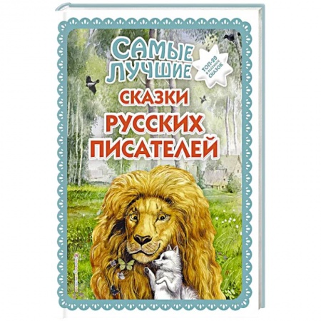 Сказки отечественных писателей, книга Самые лучшие сказки русских писателей заказать