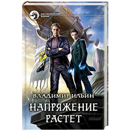 Книги, книга Напряжение растет заказать