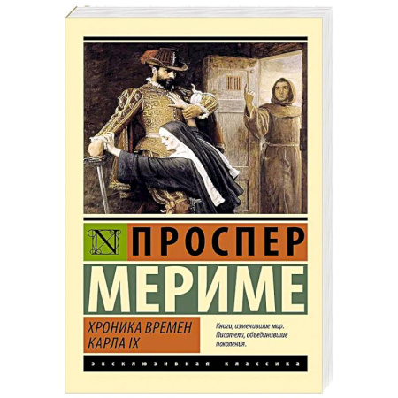 Зарубежная классика, книга Хроника времен Карла IX заказать
