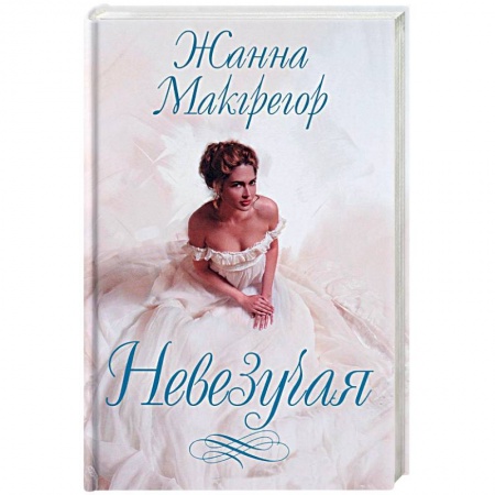 Зарубежная современная проза, книга Невезучая заказать