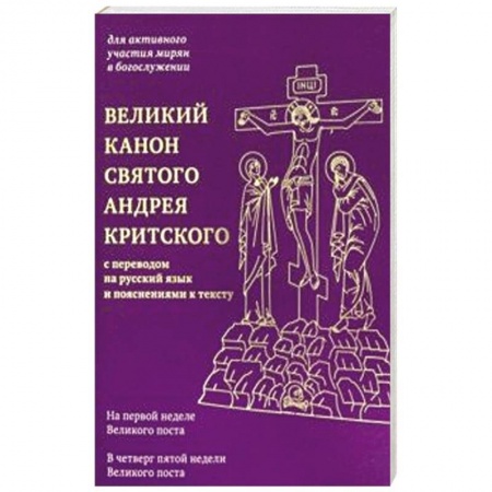 Богослужебные издания, книга Великий канон святого Андрея Критского с переводом на русский язык и пояснениями к тексту заказать