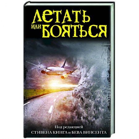 Зарубежное фэнтези, книга Летать или бояться заказать