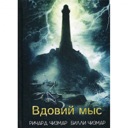 Фантастика, фэнтези, книга Вдовий мыс заказать