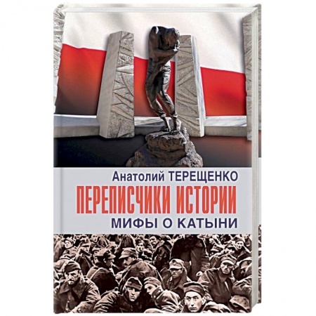 Вторая мировая война (1939-1945), книга Переписчики истории.Мифы о Катыни заказать