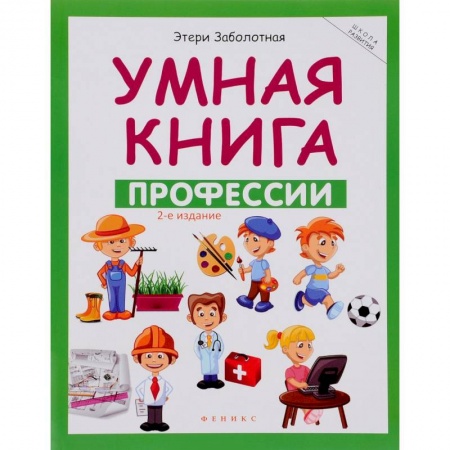 Книги, книга Умная книга. Профессии заказать
