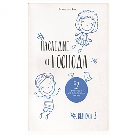 Духовная литература, книга Наследие от Господа заказать