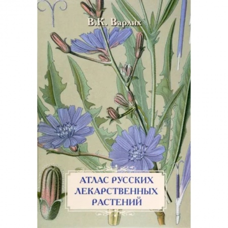 Ботаника, книга Атлас русских лекарственных растений заказать