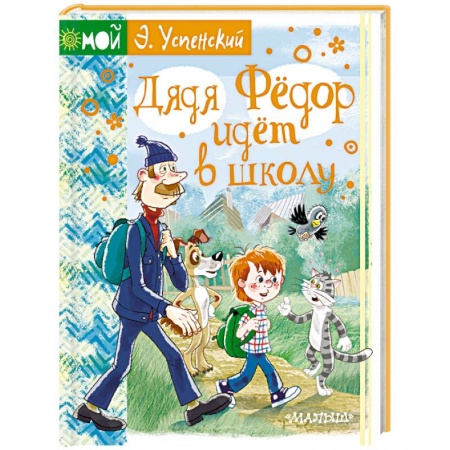 Сказки отечественных писателей, книга Дядя Фёдор идёт в школу заказать