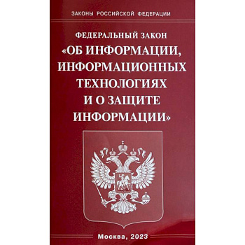 Федеральный Закон  'Об информации, информационных технологиях и о защите информации' Федеральный Закон  'Об информации, информационных технологиях и о защите информации'