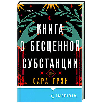 Книга о бесценной субстанции Книга о бесценной субстанции