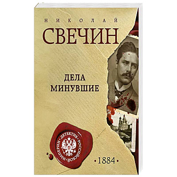 Дела минувшие Дела минувшие