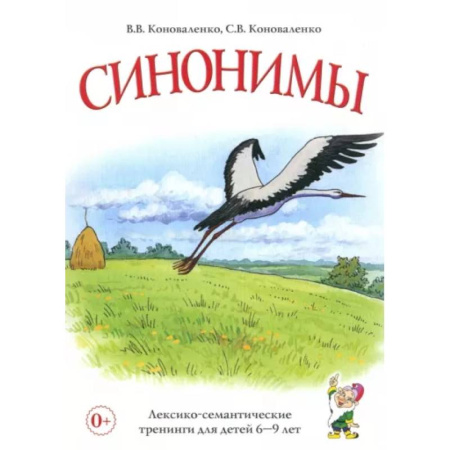 Развитие речи. Чтение, книга Синонимы. Лексико-семантические тренинги для детей 6-9 лет заказать