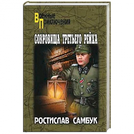 Военный роман, книга Сокровища Третьего Рейха заказать