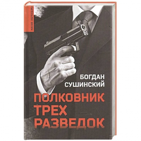 Триллеры, книга Полковник трёх разведок заказать