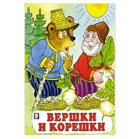 Русские народные сказки, книга Вершки и корешки заказать