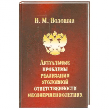 Книги, книга Актуальные проблемы реализации уголовной ответственности несовершеннолетних заказать