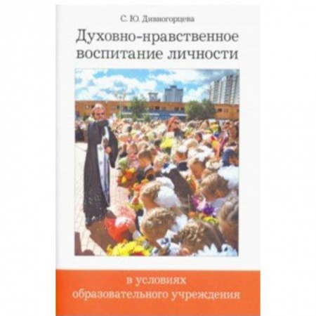 Православие и общество, книга Духовно-нравственное воспитание личности в условиях образовательного учреждения заказать