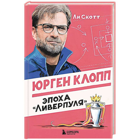 Мемуары, биографии спортсменов, книга Юрген Клопп. Эпоха 'Ливерпуля' заказать