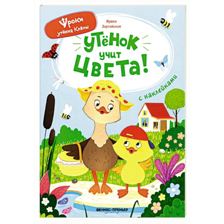 Знакомство с миром, развитие малыша, книга Утенок учит цвета!: книжка с наклейками заказать
