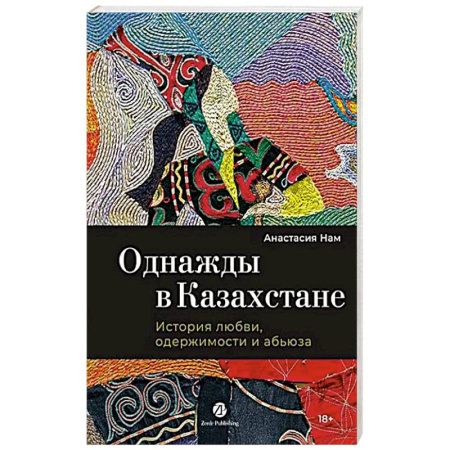 Отечественный любовный роман, книга Однажды в Казахстане: История любви, одержимости и абьюза заказать