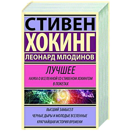 Астрономия, книга Стивен Хокинг. Лучшее. Наука о Вселенной со Стивеном Хокингом в покетах заказать