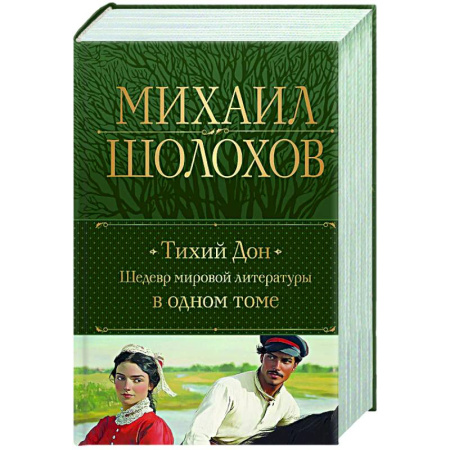 Русская классика, книга Тихий Дон. Шедевр мировой литературы в одном томе заказать