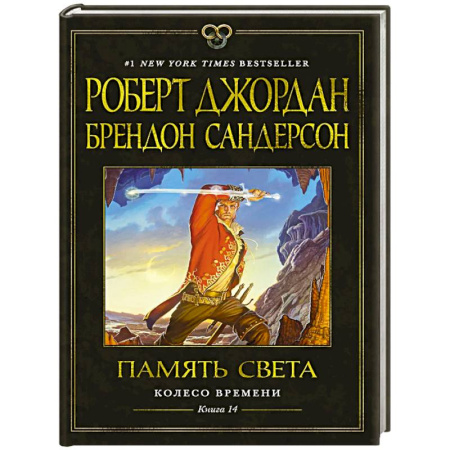 Зарубежное фэнтези, книга Колесо Времени. Книга 14. Память Света заказать