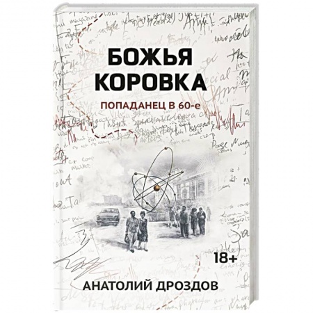 Русская фантастика, книга Божья коровка. Попаданец в 60-е заказать