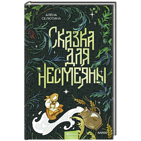Русское фэнтези, книга Сказка для Несмеяны заказать