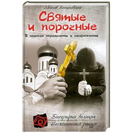 Книги, книга Святые и порочные заказать