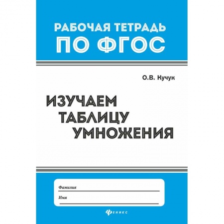 Математика. Алгебра. Геометрия, книга Изучаем таблицу умножения заказать