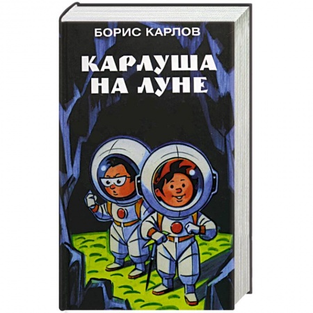 Отечественная литература для детей, книга Карлуша на луне заказать
