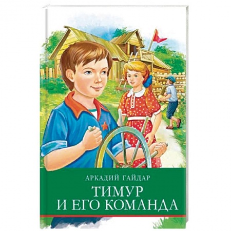 Произведения школьной программы, книга Тимур и его команда заказать