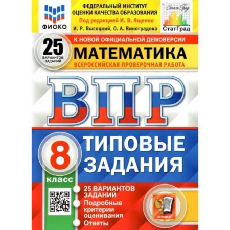 Математика. Алгебра. Геометрия, книга ВПР ФИОКО. Математика. 8 класс. Типовые задания. 25 вариантов заказать